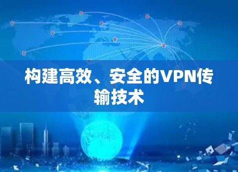 构建高效、安全的VPN传输技术