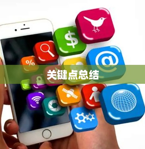 关键点总结