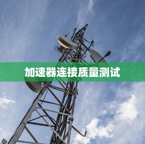 加速器连接质量测试