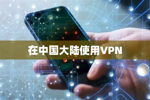 在中国大陆使用VPN