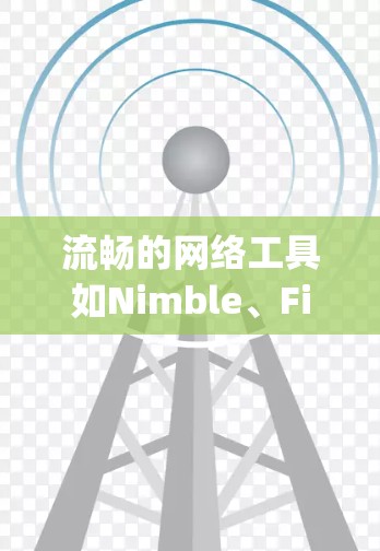 流畅的网络工具如Nimble、Firewallly、Netcat和Nagios是提升服务器性能和下载速度的重要工具。以下是对这些工具的详细介绍和使用指南