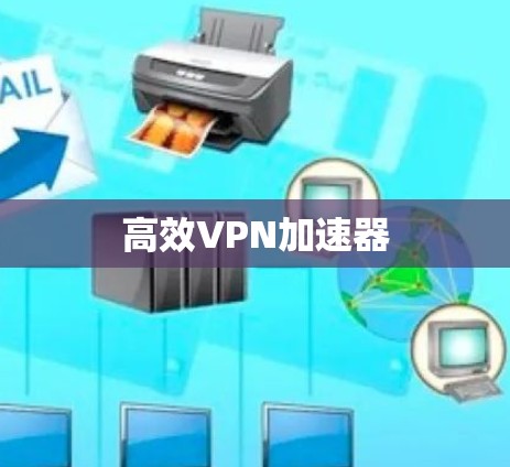 高效VPN加速器