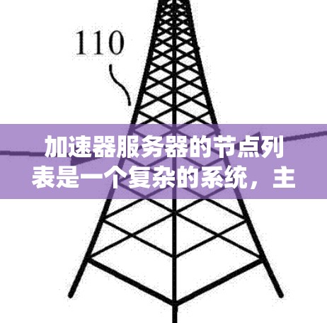 加速器服务器的节点列表是一个复杂的系统，主要由主节点和从节点构成，每个节点有不同的功能和配置。以下是对加速器服务器节点列表的详细分析
