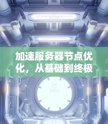加速服务器节点优化，从基础到终极