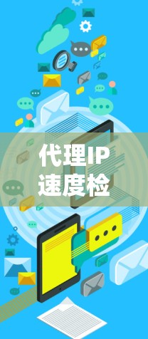 代理IP速度检测是确保网站和网站服务的高效运行的重要步骤。以下是一个详细且有条理的指南，涵盖代理IP速度检测的步骤、工具、方法、安全性、测试、风险评估以及解决方案