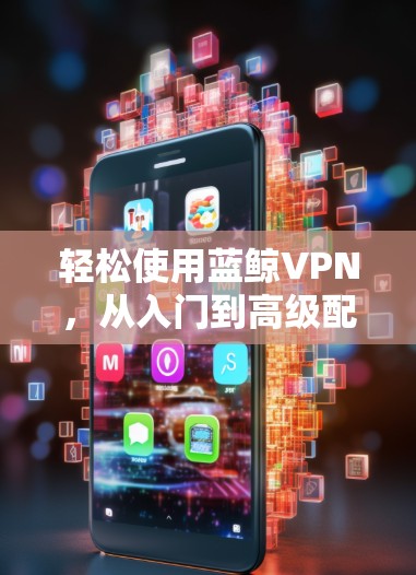 轻松使用蓝鲸VPN，从入门到高级配置