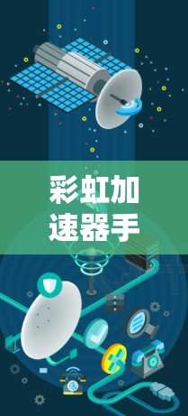 彩虹加速器手机版，加速网络，畅享生活