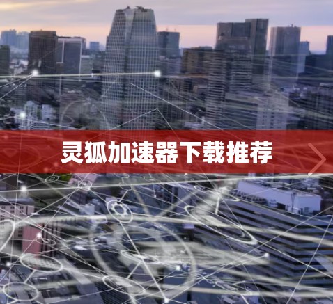 灵狐加速器下载推荐