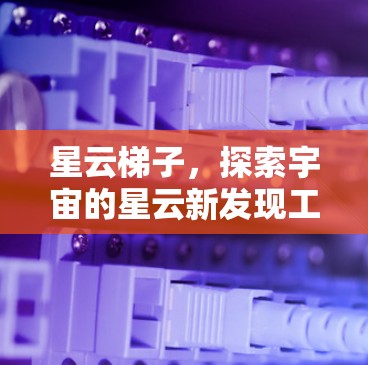 星云梯子，探索宇宙的星云新发现工具