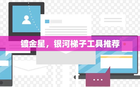 镀金星，银河梯子工具推荐