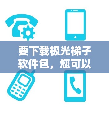 要下载极光梯子软件包，您可以按照以下步骤操作