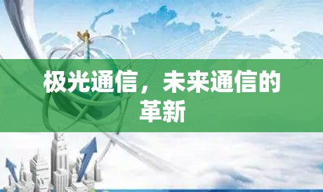 极光通信，未来通信的革新