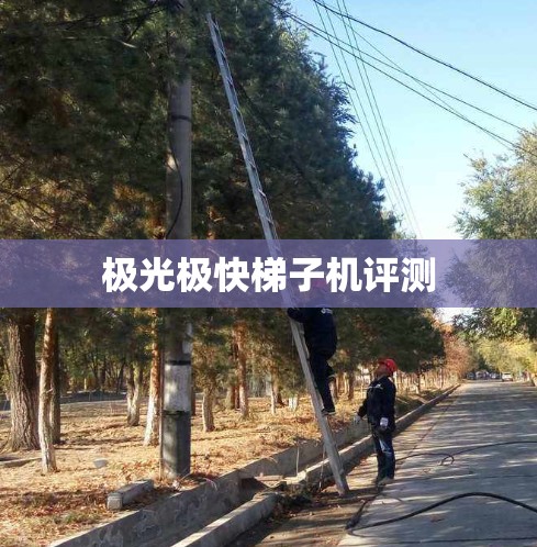 极光极快梯子机评测