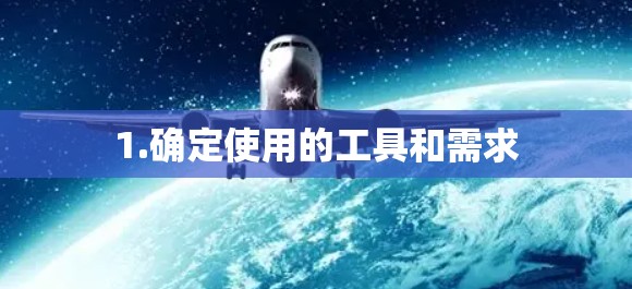 1.确定使用的工具和需求