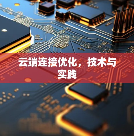 云端连接优化，技术与实践