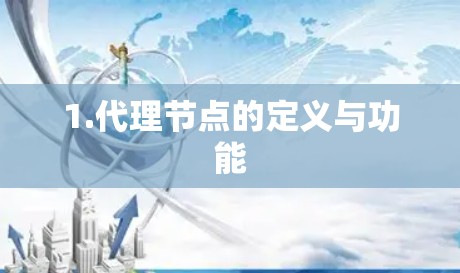 1.代理节点的定义与功能