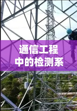 通信工程中的检测系统分析与应用