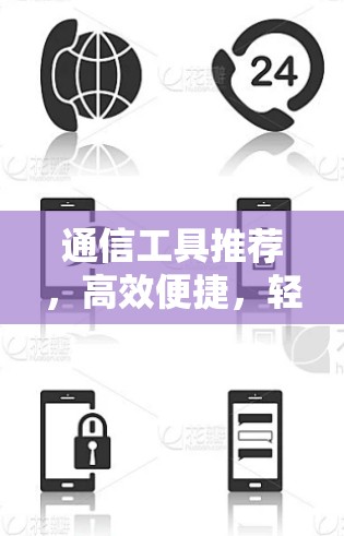 通信工具推荐，高效便捷，轻松搞定数据传输