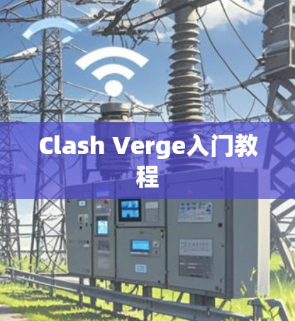 Clash Verge入门教程