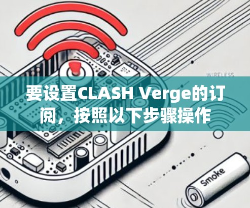 要设置CLASH Verge的订阅，按照以下步骤操作