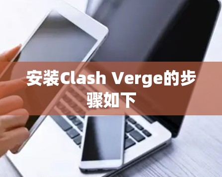 安装Clash Verge的步骤如下