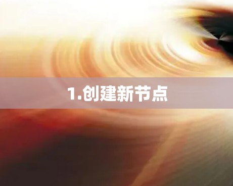 1.创建新节点
