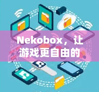 Nekobox，让游戏更自由的工具