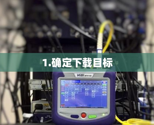 1.确定下载目标