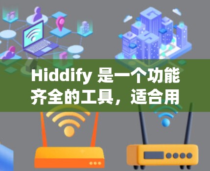 Hiddify 是一个功能齐全的工具，适合用于数据分析和可视化。以下是一些详细的使用方法和步骤