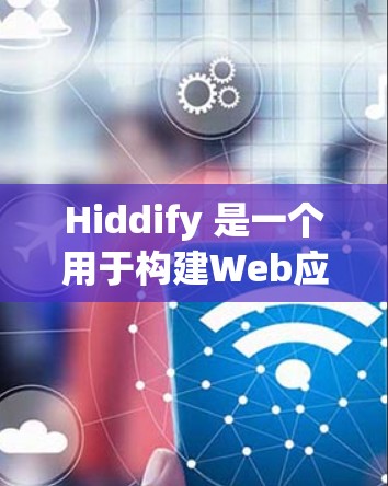 Hiddify 是一个用于构建Web应用的工具，可以用于快速开发和构建应用。如果你正在考虑使用 Hiddify 作为客户端开发工具，以下是一些关键步骤和建议