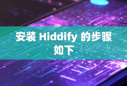 安装 Hiddify 的步骤如下