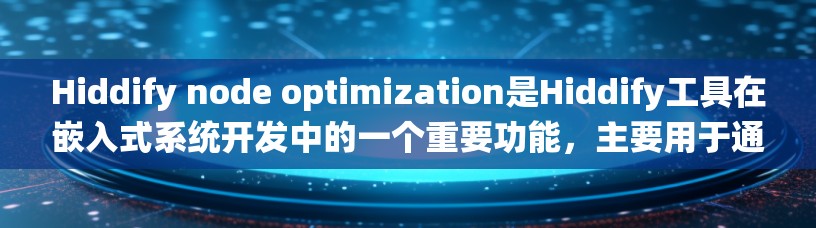 Hiddify node optimization是Hiddify工具在嵌入式系统开发中的一个重要功能，主要用于通过优化代码来提升系统性能和效率。以下是对该功能的详细说明