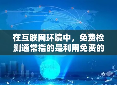 在互联网环境中，免费检测通常指的是利用免费的工具或服务来测试网络设备的性能和状态。以下是一些常见的免费检测方式及其步骤