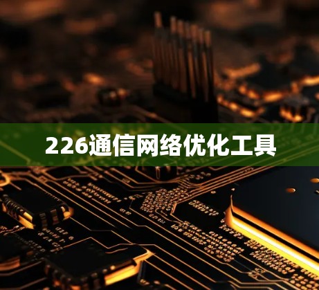 226通信网络优化工具