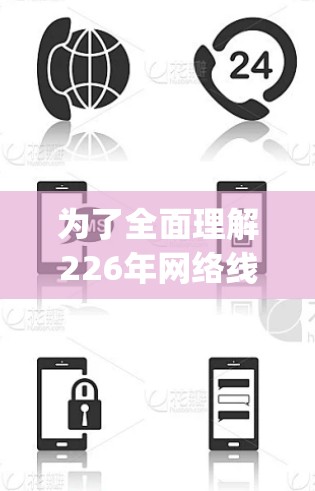 为了全面理解226年网络线路的测速排行，以下是一个 organized的总结
