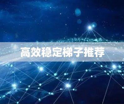 高效稳定梯子推荐