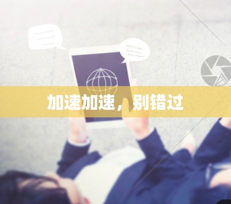 加速加速，别错过