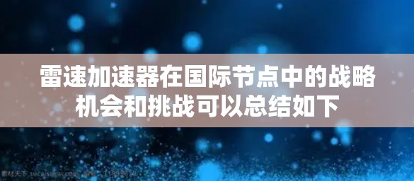 雷速加速器在国际节点中的战略机会和挑战可以总结如下