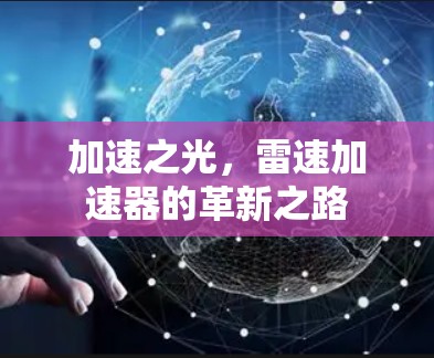 加速之光，雷速加速器的革新之路