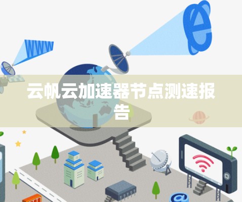 云帆云加速器节点测速报告