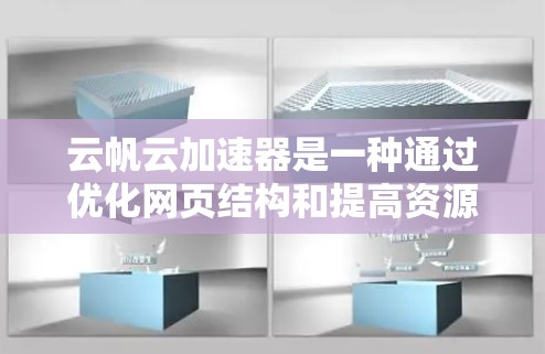 云帆云加速器是一种通过优化网页结构和提高资源利用率来提升网页加载速度的工具。以下是对该服务的详细分析和步骤说明