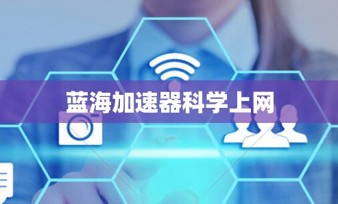 蓝海加速器科学上网