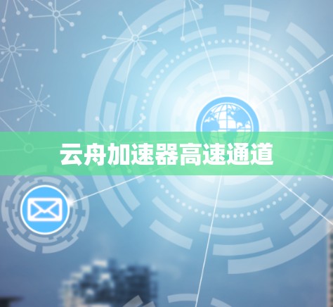 云舟加速器高速通道