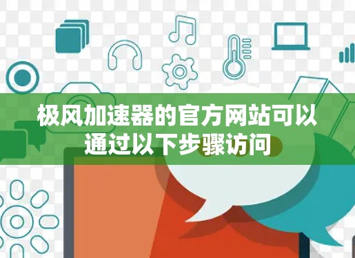 极风加速器的官方网站可以通过以下步骤访问