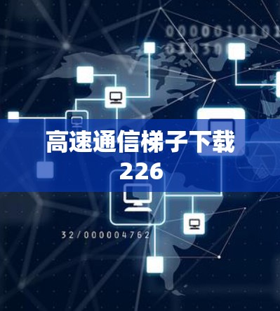 高速通信梯子下载226