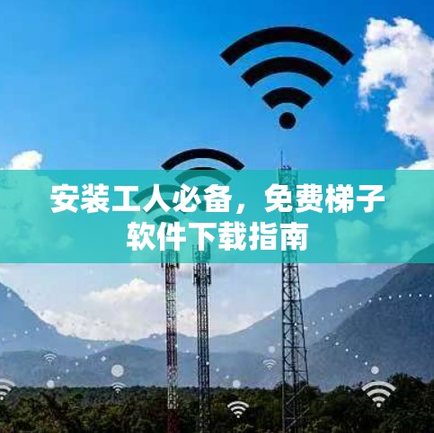 安装工人必备，免费梯子软件下载指南