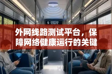 外网线路测试平台，保障网络健康运行的关键要素