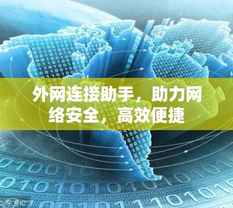 外网连接助手，助力网络安全，高效便捷