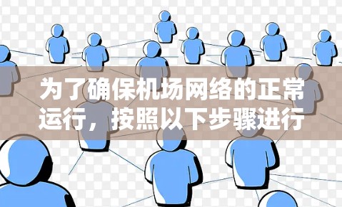 为了确保机场网络的正常运行，按照以下步骤进行测试