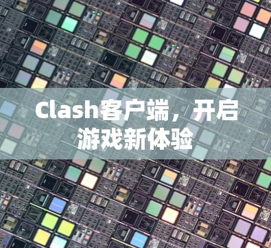 Clash客户端，开启游戏新体验